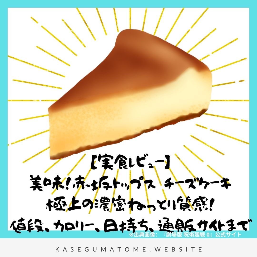 赤坂トップス チーズケーキ