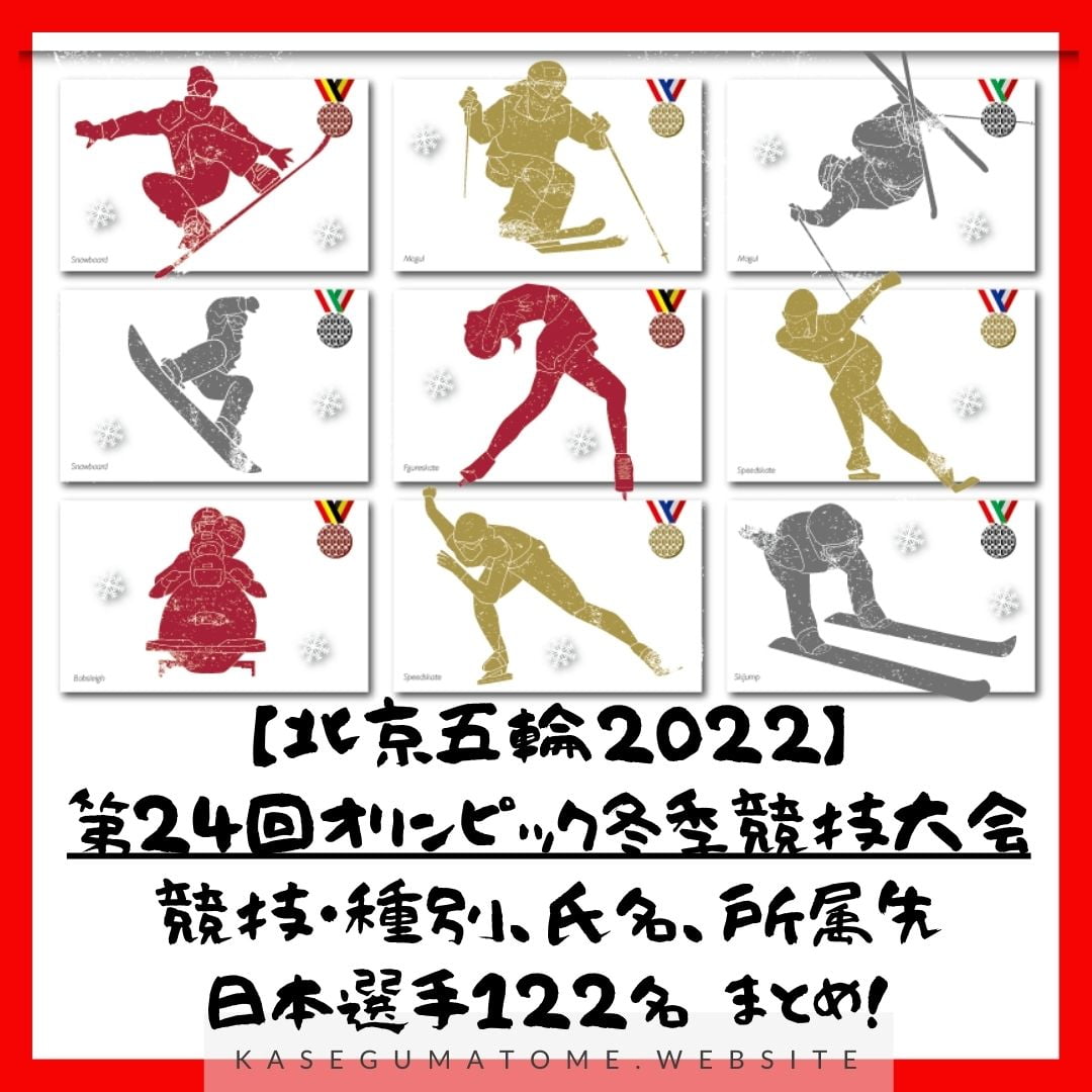 【北京五輪2022】日本選手122名 競技・種別、氏名（よみがな）、所属先一覧まとめ｜第24回オリンピック冬季競技大会