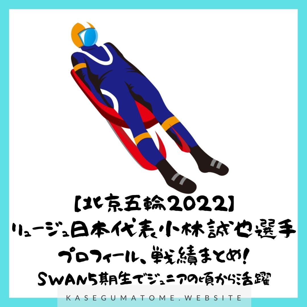 【北京五輪2022】 リュージュ日本代表小林誠也選手 プロフィール、戦績まとめ！ SWAN5期生でジュニアの頃から活躍